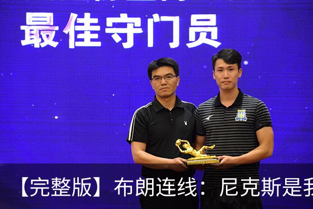 【完整版】布朗连线：尼克斯是我带过最坚韧的团队 布伦森就是MVP