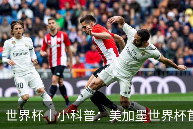 世界杯丨小科普：美加墨世界杯首粒点球是如何发生的？