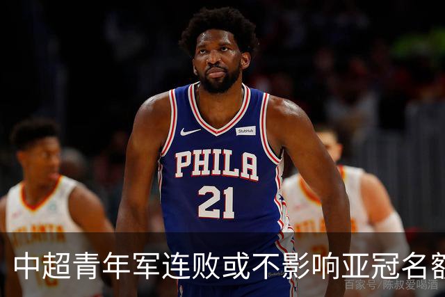 中超青年军连败或不影响亚冠名额 22赛季必须努力