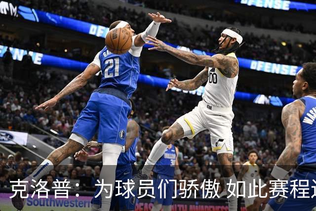克洛普：为球员们骄傲 如此赛程还能保持激情