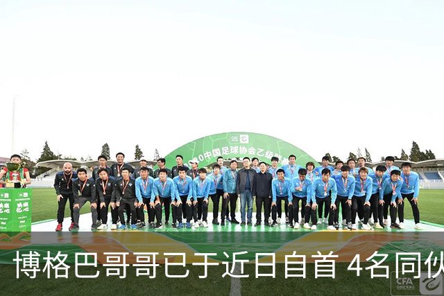 博格巴哥哥已于近日自首 4名同伙也因涉嫌敲诈被捕