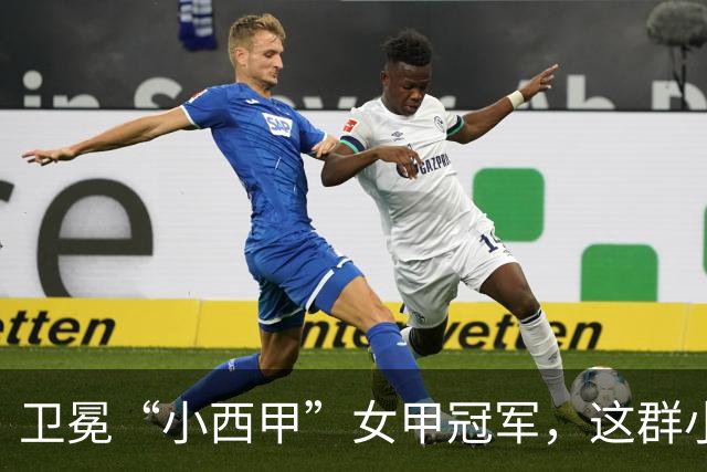 卫冕“小西甲”女甲冠军，这群小学生凭什么？
