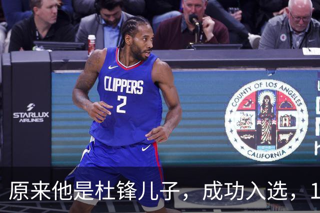 原来他是杜锋儿子，成功入选，15岁1米95天赋尽显，就读清华附中