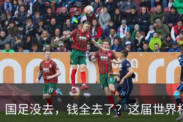 国足没去，钱全去了？这届世界杯，中国企业已经砸了30亿