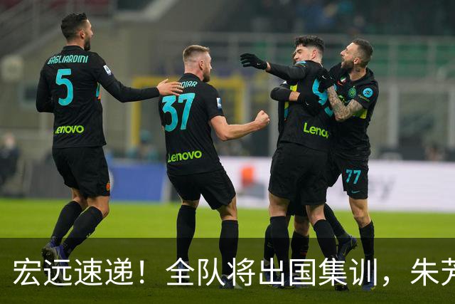 宏远速递！全队将出国集训，朱芳雨最新消息，杜锋刷新队史纪录