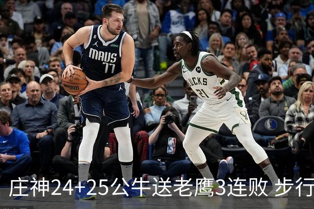 庄神24+25公牛送老鹰3连败 步行者险胜火箭