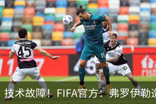 技术故障！FIFA官方：弗罗伊勒造点没有越位 瑞士进球无异议
