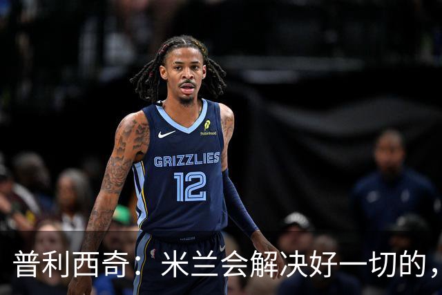 普利西奇：米兰会解决好一切的，不过目前我精力都放在美国队这边