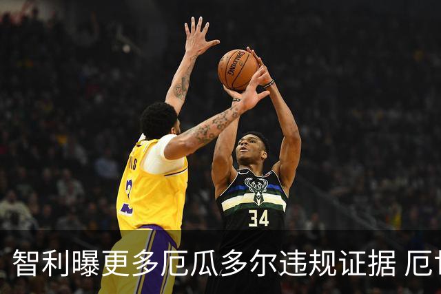 智利曝更多厄瓜多尔违规证据 厄世界杯资格或被取消