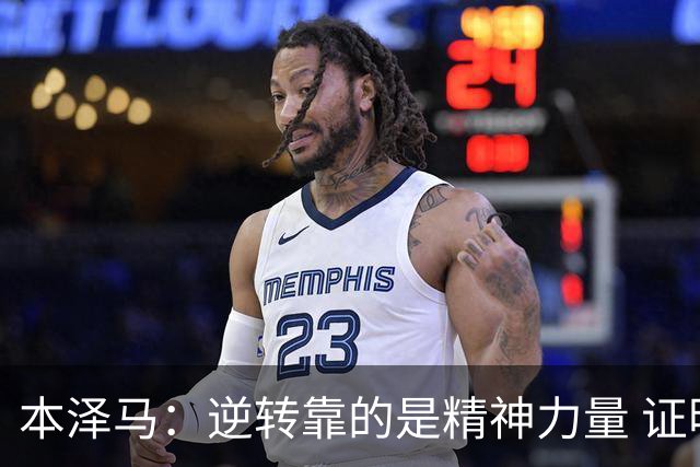 本泽马：逆转靠的是精神力量 证明皇马还活着