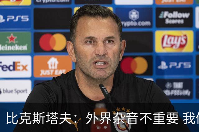 比克斯塔夫：外界杂音不重要 我们要给予福克斯爱与支持