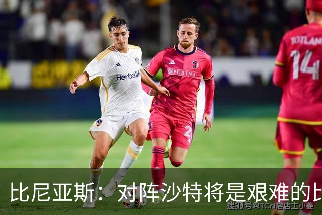 比尼亚斯：对阵沙特将是艰难的比赛，他们上届世界杯击败阿根廷