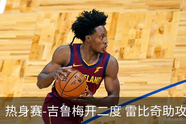 热身赛-吉鲁梅开二度 雷比奇助攻 AC米兰2-1首胜