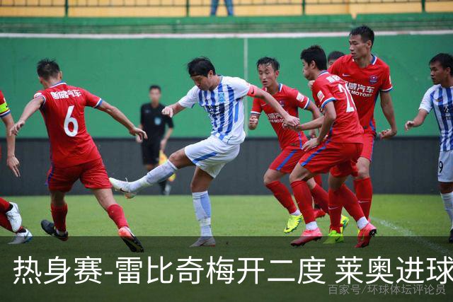 热身赛-雷比奇梅开二度 莱奥进球 AC米兰6-1大胜