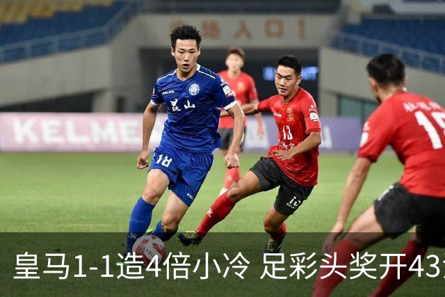 皇马1-1造4倍小冷 足彩头奖开43注14.9万元