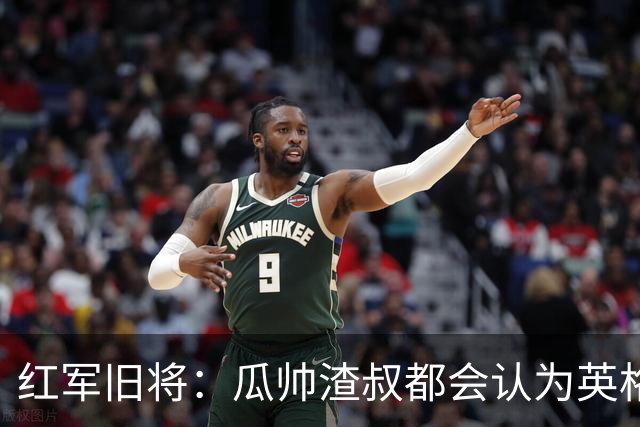 红军旧将：瓜帅渣叔都会认为英格兰帅位很无聊