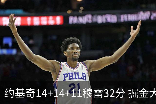 约基奇14+14+11穆雷32分 掘金大胜国王获4连胜