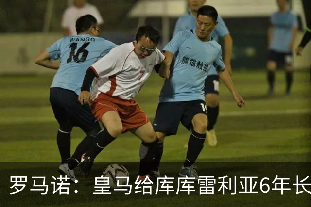 罗马诺：皇马给库库雷利亚6年长约，对近期的新援表现出绝对信任