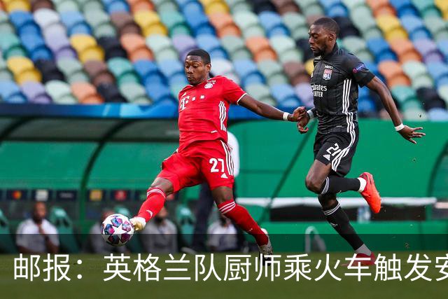 邮报：英格兰队厨师乘火车触发安全警报，烹饪刀具被安检拦截