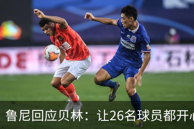 鲁尼回应贝林：让26名球员都开心几乎不可能，图赫尔看到了问题