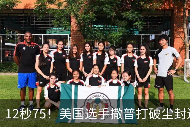 12秒75！美国选手撒普打破尘封近14年的男子110米栏世界纪录