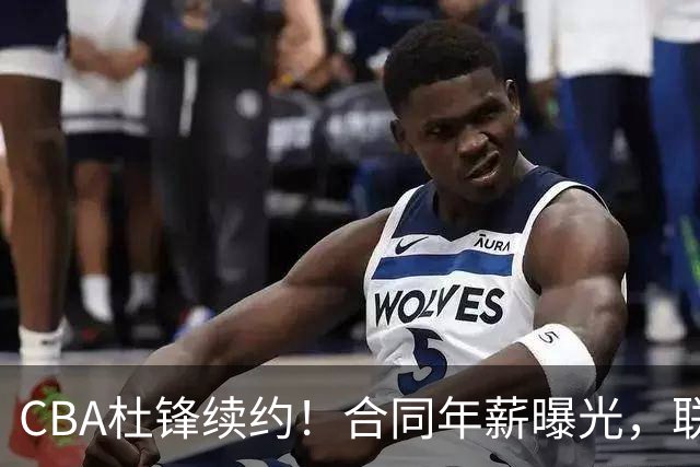 CBA杜锋续约！合同年薪曝光，联盟最高薪主教练，球迷褒贬不一