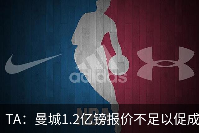 TA：曼城1.2亿镑报价不足以促成安德森交易 皇马对迪亚斯感兴趣